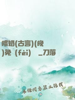 喂奶(古言)(晚來歸)免費(fèi)閱讀