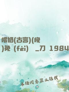 喂奶(古言)(晚來歸)免費(fèi)閱讀