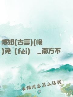 喂奶(古言)(晚來歸)免費(fèi)閱讀