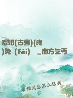 喂奶(古言)(晚來歸)免費(fèi)閱讀