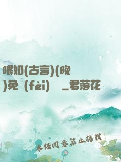 喂奶(古言)(晚來歸)免費(fèi)閱讀