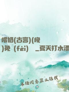 喂奶(古言)(晚來歸)免費(fèi)閱讀