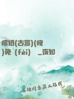 喂奶(古言)(晚來歸)免費(fèi)閱讀