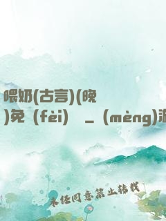 喂奶(古言)(晚來歸)免費(fèi)閱讀