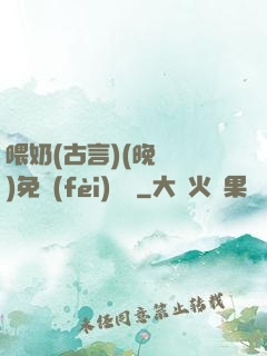 喂奶(古言)(晚來歸)免費(fèi)閱讀