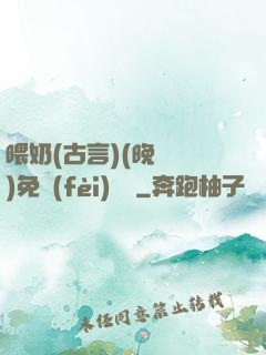 喂奶(古言)(晚來歸)免費(fèi)閱讀