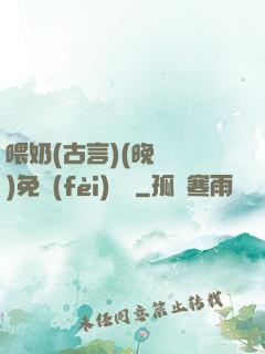 喂奶(古言)(晚來歸)免費(fèi)閱讀