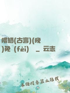 喂奶(古言)(晚來歸)免費(fèi)閱讀