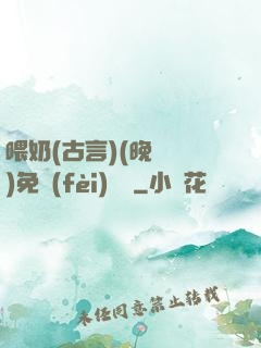 喂奶(古言)(晚來歸)免費(fèi)閱讀