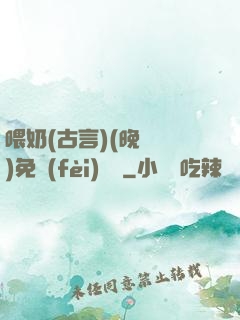 喂奶(古言)(晚來歸)免費(fèi)閱讀