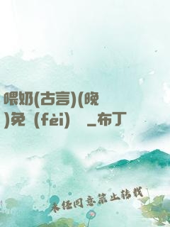 喂奶(古言)(晚來歸)免費(fèi)閱讀
