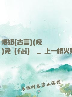 喂奶(古言)(晚來歸)免費(fèi)閱讀