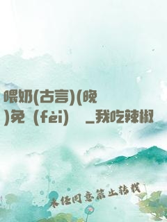 喂奶(古言)(晚來歸)免費(fèi)閱讀