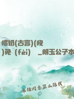 喂奶(古言)(晚來歸)免費(fèi)閱讀
