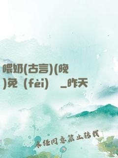 喂奶(古言)(晚來歸)免費(fèi)閱讀