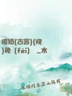 喂奶(古言)(晚來歸)免費(fèi)閱讀