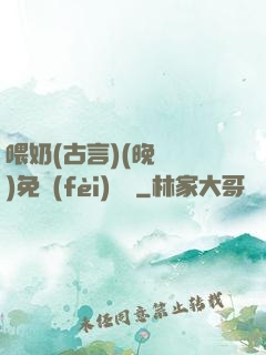 喂奶(古言)(晚來歸)免費(fèi)閱讀