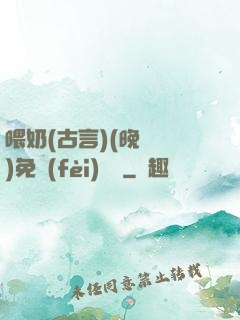 喂奶(古言)(晚來歸)免費(fèi)閱讀