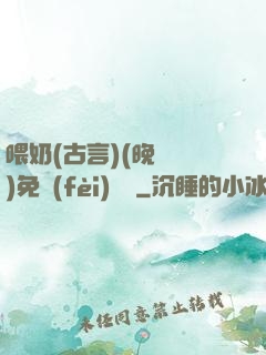 喂奶(古言)(晚來歸)免費(fèi)閱讀