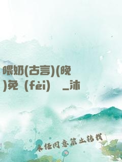 喂奶(古言)(晚來歸)免費(fèi)閱讀