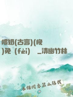 喂奶(古言)(晚來歸)免費(fèi)閱讀