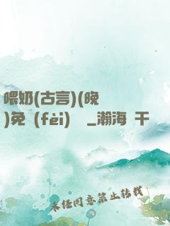 喂奶(古言)(晚來歸)免費(fèi)閱讀