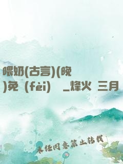 喂奶(古言)(晚來歸)免費(fèi)閱讀