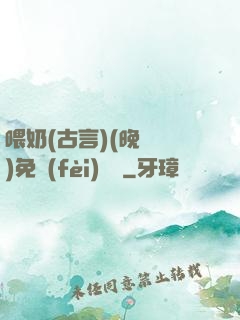 喂奶(古言)(晚來歸)免費(fèi)閱讀