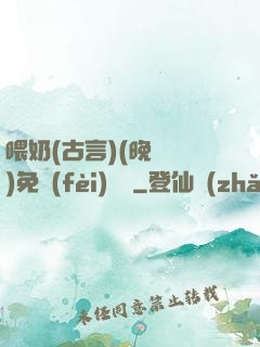 喂奶(古言)(晚來歸)免費(fèi)閱讀