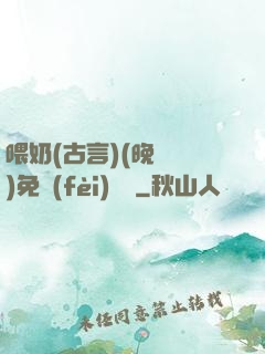 喂奶(古言)(晚來歸)免費(fèi)閱讀