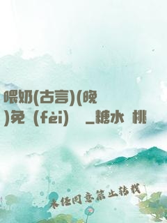 喂奶(古言)(晚來歸)免費(fèi)閱讀