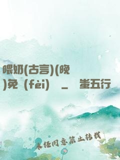 喂奶(古言)(晚來歸)免費(fèi)閱讀