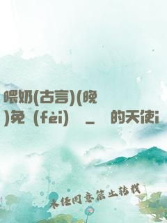 喂奶(古言)(晚來歸)免費(fèi)閱讀