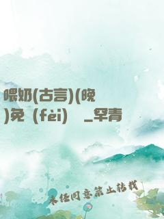 喂奶(古言)(晚來歸)免費(fèi)閱讀