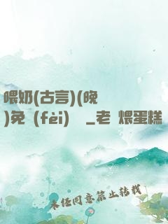 喂奶(古言)(晚來歸)免費(fèi)閱讀