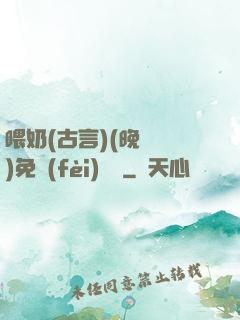 喂奶(古言)(晚來歸)免費(fèi)閱讀