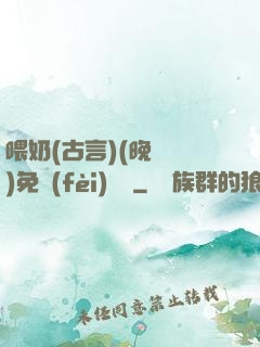 喂奶(古言)(晚來歸)免費(fèi)閱讀