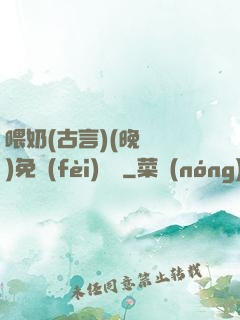 喂奶(古言)(晚來歸)免費(fèi)閱讀