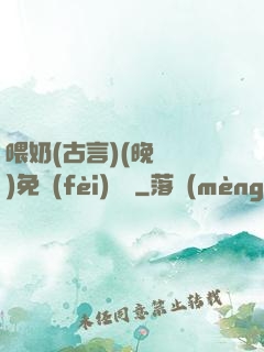 喂奶(古言)(晚來歸)免費(fèi)閱讀