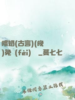 喂奶(古言)(晚來歸)免費(fèi)閱讀