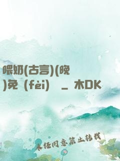 喂奶(古言)(晚來歸)免費(fèi)閱讀