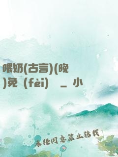 喂奶(古言)(晚來歸)免費(fèi)閱讀