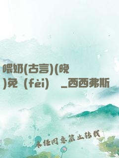 喂奶(古言)(晚來歸)免費(fèi)閱讀