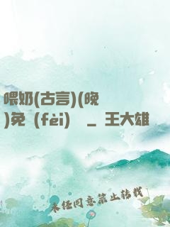 喂奶(古言)(晚來歸)免費(fèi)閱讀