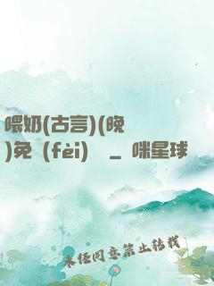 喂奶(古言)(晚來歸)免費(fèi)閱讀