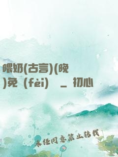 喂奶(古言)(晚來歸)免費(fèi)閱讀
