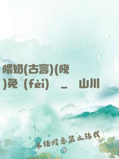 喂奶(古言)(晚來歸)免費(fèi)閱讀