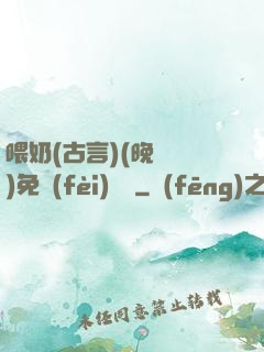 喂奶(古言)(晚來歸)免費(fèi)閱讀