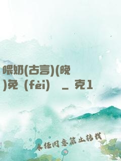 喂奶(古言)(晚來歸)免費(fèi)閱讀