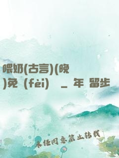 喂奶(古言)(晚來歸)免費(fèi)閱讀